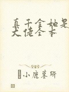 真千金她是全能大佬全本