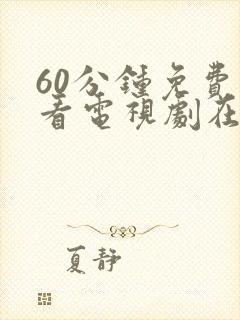 60分钟免费观看电视剧在线观看软件下载