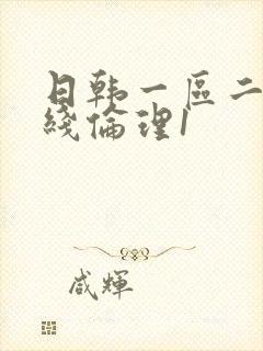 日韩一区二区在线伦理1封面