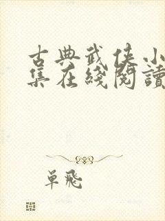 古典武侠小说全集在线阅读