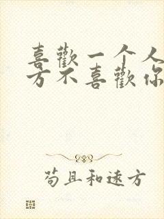 喜欢一个人可对方不喜欢你怎么办