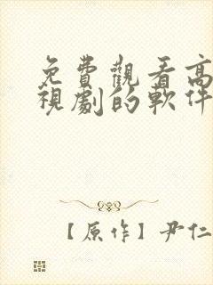 免费观看高清电视剧的软件