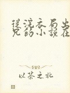 从浣衣局出来阿兄的小说在线阅读