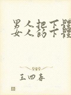 男人把下体插进女人的下体封面