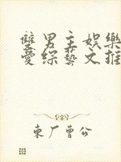 双男主娱乐圈恋爱综艺文推荐