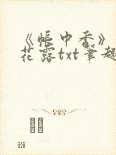 《帐中香》金银花露txt笔趣阁封面