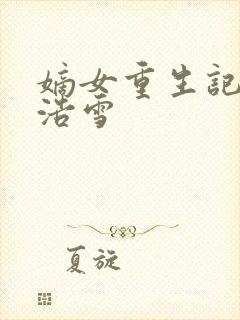 嫡女重生记六月浩雪