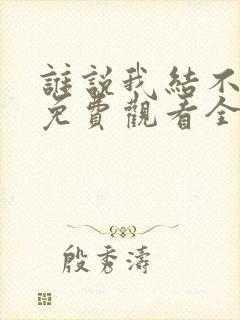 谁说我结不了婚免费观看全集