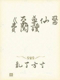 《至尊仙医》免费阅读