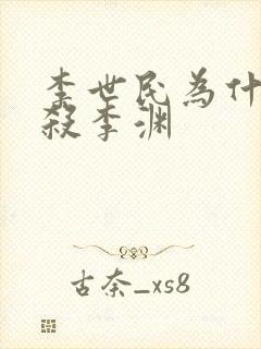 李世民为什么没杀李渊