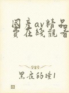 国产av精品免费在线观看