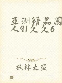 亚洲精品国产成人91久久6