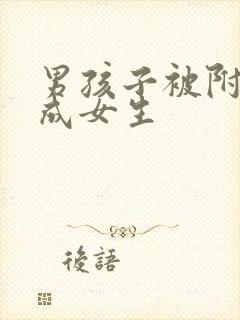 男孩子被附身变成女生