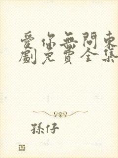 爱你无问东西短剧免费全集免费播放封面