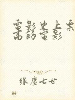 电影史上票房最高的电影