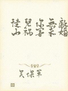 徒儿你无敌了下山祸害未婚妻吧免费完整版