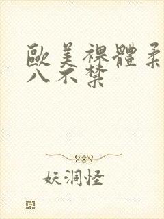 欧美裸体柔术十八不禁封面