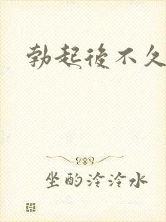 勃起后不久变软