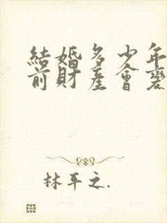 结婚多少年后婚前财产会变成共有财产