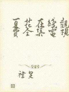 夏花在线观看免费全集电视剧高清