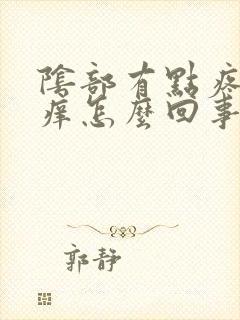 阴部有点疼痛瘙痒怎么回事