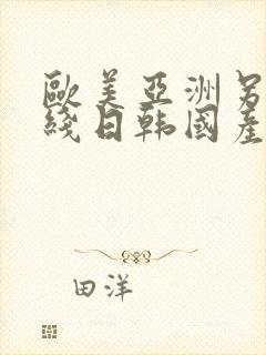 欧美亚洲另类在线日韩国产