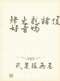 烽火戏诸侯剑来好看吗