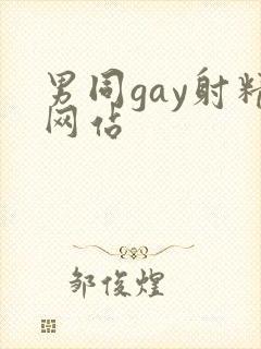 男同gay射精网站