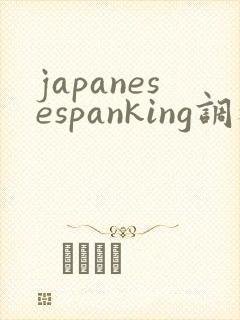 japanesespanking调教打美女光屁股视频封面