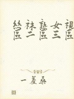 丝袜熟女视频一区二区三区封面