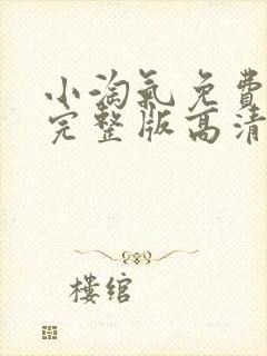 小淘气免费观看完整版高清