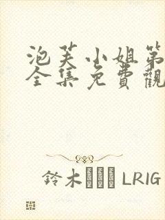 泡芙小姐第二季全集免费观看