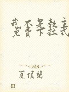 我不是教主漫画免费下拉式观看