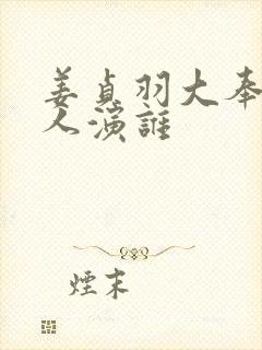 姜贞羽大奉打更人演谁封面