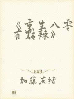 《重生八零媳妇有点辣》