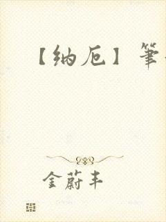 【纳厄】笔趣阁封面