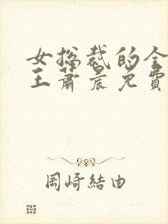 女总裁的全能兵王萧晨免费阅读免费封面