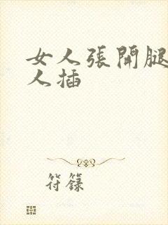 女人张开腿给男人插