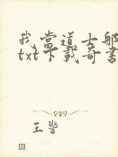 我当道士那些年txt下载奇书网