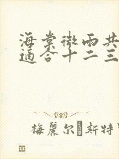 海棠微雨共归途适合十二三岁看吗