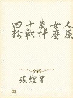 四十岁女人胸部松软什么原因