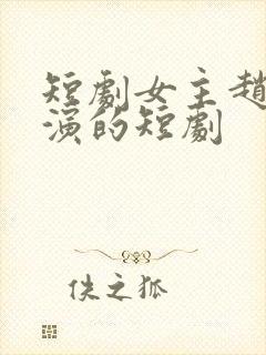 短剧女主赵佳出演的短剧