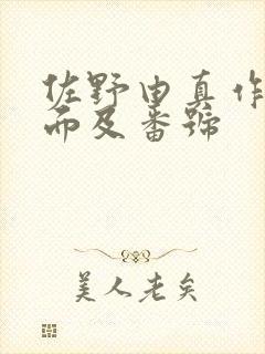 佐野由真作品封面及番号封面