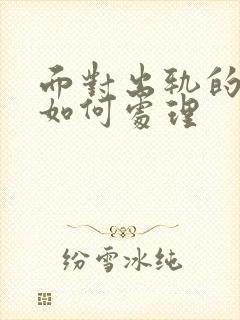 面对出轨的老公如何处理