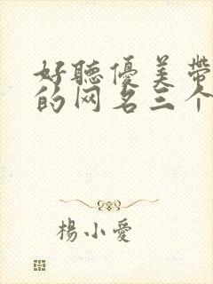 好听优美带月字的网名三个字