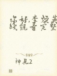 你好,李焕英在线观看完整免费