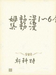 姆动漫1~6全集动漫
