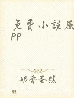 免费小说原耽app