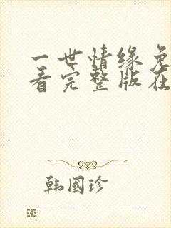 一世情缘免费观看完整版在线全集