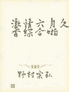 激情六月久久丁香综合啪